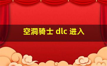 空洞骑士 dlc 进入